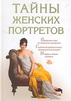 Тайны женских портретов