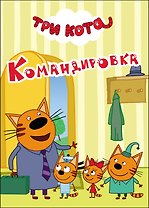 Три Кота. Командировка