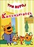 Три Кота. Командировка - 0