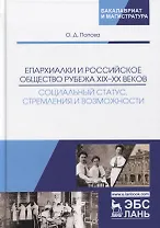 Епархиалки и российское общество рубежа XIX-ХХ веков. Социальный статус, стремления и возможности. Монография