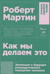 Как мы делаем это: Эволюция и будущее репродуктивного поведения человека