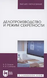 Делопроизводство и режим секретности. Учебник для вузов