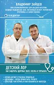 Детский ЛОР. Как защитить здоровье ушек, носика и горлышка - 0