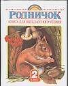 Родничок: книга для внекласного чтения во 2 классе.