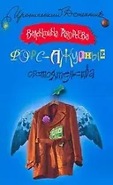 Форс-ажурные обстоятельства