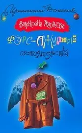 Форс-ажурные обстоятельства