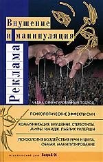 Реклама: Внушение и манипуляция: Медиа-ориентированный подход: Учебное пособие