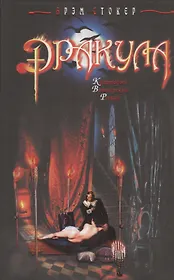 Дракула. Роман. Перевод с англ.Н. Сандровой.