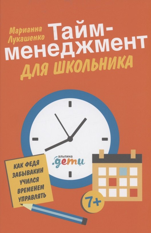 

Тайм-менеджмент для школьника: Как Федя Забывакин учился временем управлять