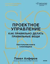 Проектное управление: как правильно делать правильные вещи