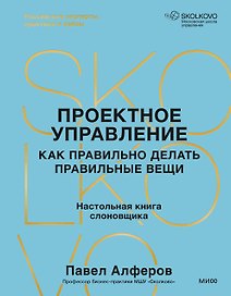 Проектное управление: как правильно делать правильные вещи