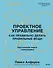 Проектное управление: как правильно делать правильные вещи - 0