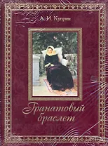 Гранатовый браслет