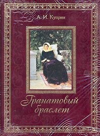 Гранатовый браслет