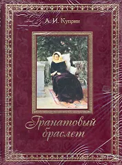 Гранатовый браслет