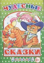 Чудесные сказки
