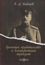 Временное правительство и большевистский переворот (Набоков)