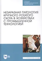 Незаразная патология крупного рогатого скота в хозяйствах с промышленной технологией. Учебное пособие