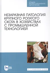 Незаразная патология крупного рогатого скота в хозяйствах с промышленной технологией. Учебное пособие