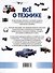 Все о технике. Энциклопедия - 1