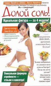 Королева. Лакейтос.Долой соль.Ид.фигура за 4 недел