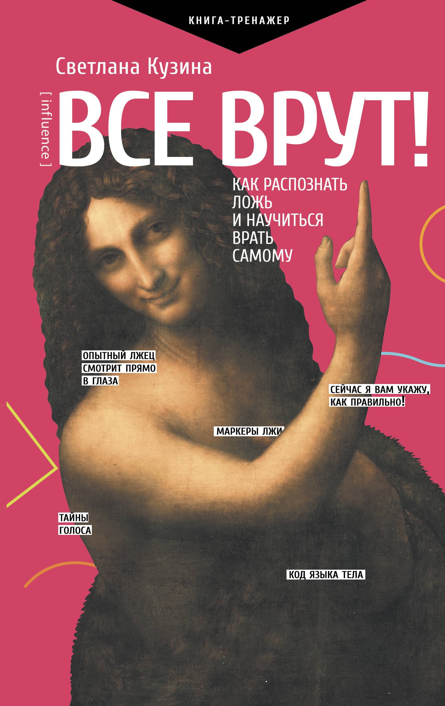 

Все врут! Как распознать ложь и научиться врать самому