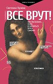Все врут! Как распознать ложь и научиться врать самому - 0