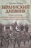 Берлинский дневник : [пер. с англ.] - 0