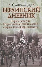 Берлинский дневник : [пер. с англ.]