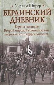 Берлинский дневник : [пер. с англ.]