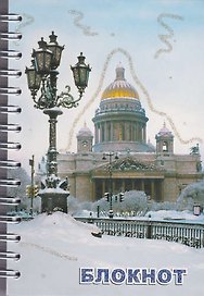 Записная книжка «Исаакий зима» А6, 80 листов, СевЗапУпак