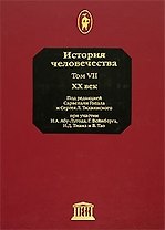 История человечества т.7 20 век. Гопал С.