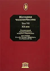 История человечества т.7 20 век. Гопал С.