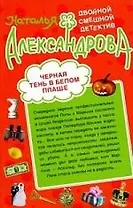 Черная тень в белом плаще   Калоши невезения : романы