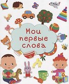 Мои первые слова - 0