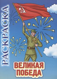 Книжка-раскраска "Великая Победа"