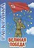 Книжка-раскраска "Великая Победа" - 0