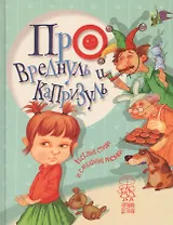 Про вреднуль и капризуль. Веселые стихи и смешные рисунки