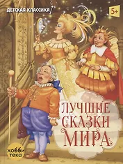 Лучшие сказки мира