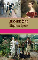 Джейн Эйр