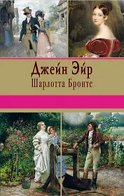 Джейн Эйр