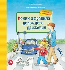 Конни и правила дорожного движения. Книжка с окошками