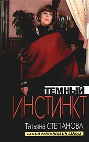 Темный инстинкт