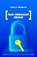 Защита конфиденциальной информации: учебное пособие