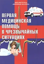 Первая медицинская помощь в чрезвычайных ситуациях. Учебное пособие