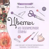 Цветы из полимерной глины