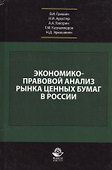 Экономико-правовой анализ рынка ценных бумаг в России. Учебник - 0
