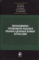 Экономико-правовой анализ рынка ценных бумаг в России. Учебник