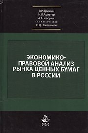 Экономико-правовой анализ рынка ценных бумаг в России. Учебник