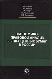 Экономико-правовой анализ рынка ценных бумаг в России. Учебник